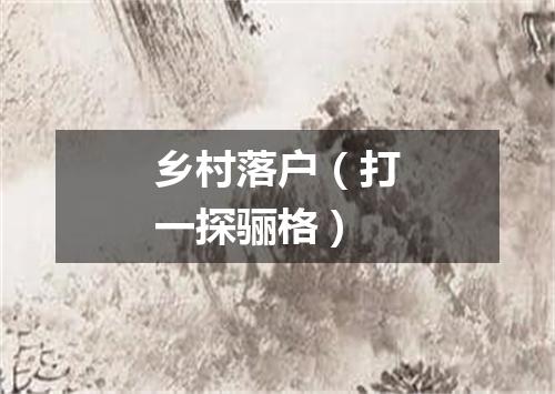 乡村落户（打一探骊格）