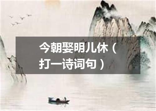 今朝娶明儿休（打一诗词句）