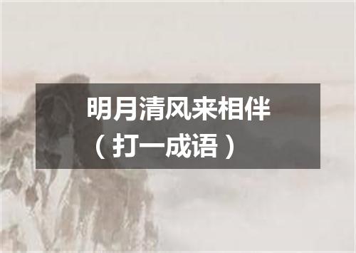 明月清风来相伴（打一成语）