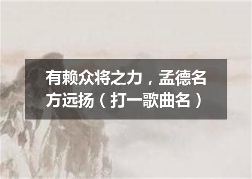 有赖众将之力，孟德名方远扬（打一歌曲名）