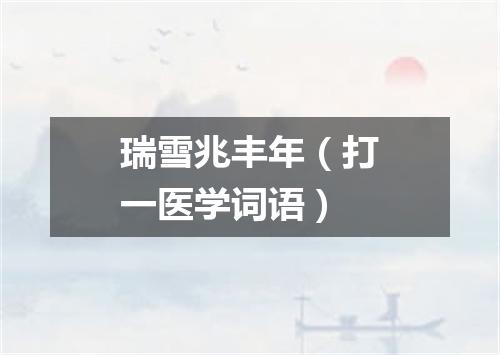 瑞雪兆丰年（打一医学词语）