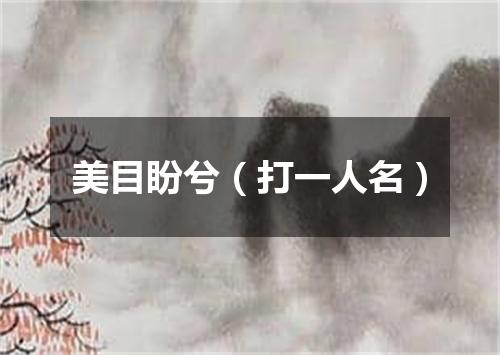 美目盼兮（打一人名）