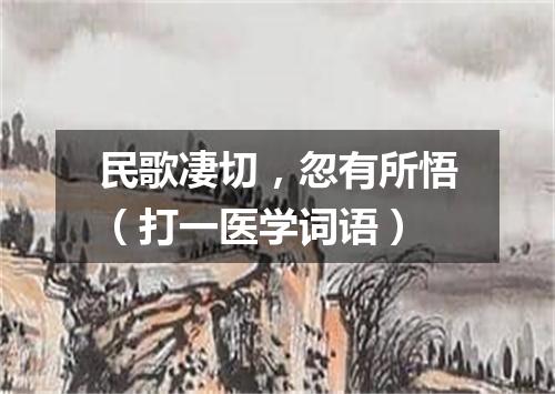 民歌凄切，忽有所悟（打一医学词语）