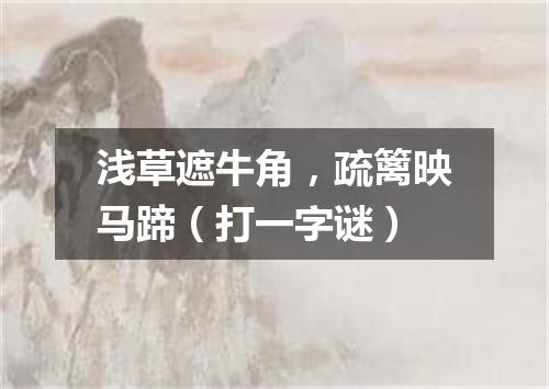 浅草遮牛角，疏篱映马蹄（打一字谜）