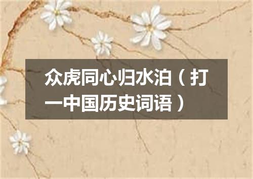 众虎同心归水泊（打一中国历史词语）