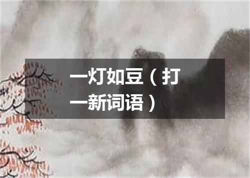 一灯如豆（打一新词语）