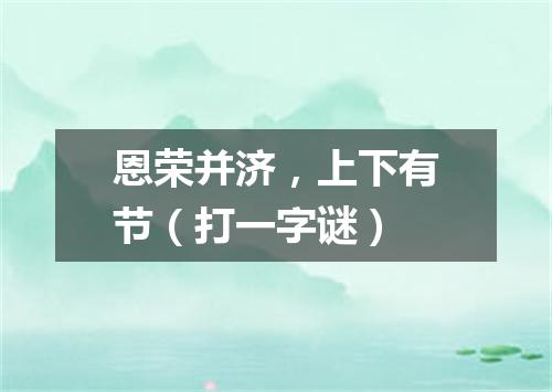 恩荣并济，上下有节（打一字谜）