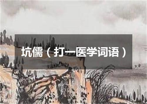 坑儒（打一医学词语）
