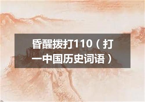 昏醒拨打110（打一中国历史词语）