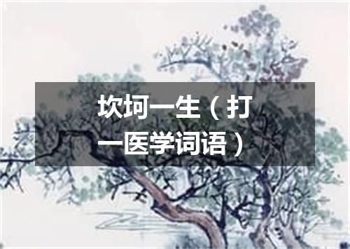 坎坷一生（打一医学词语）