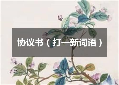 协议书（打一新词语）