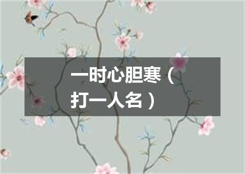 一时心胆寒（打一人名）