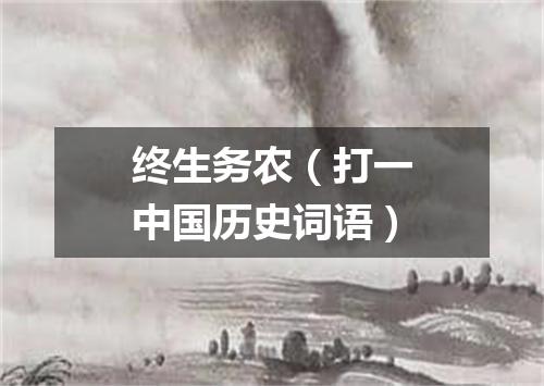 终生务农（打一中国历史词语）