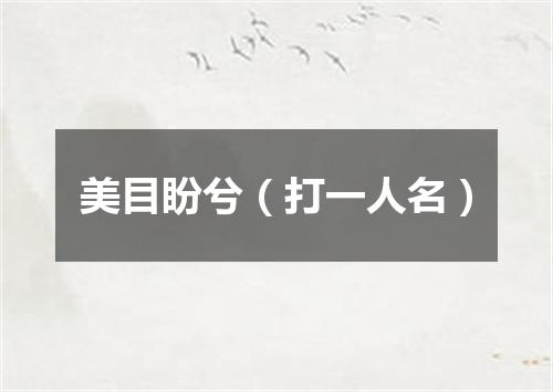 美目盼兮（打一人名）