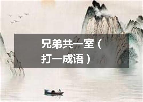 兄弟共一室（打一成语）