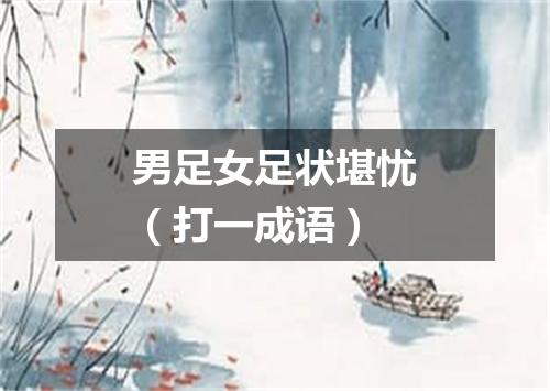 男足女足状堪忧（打一成语）