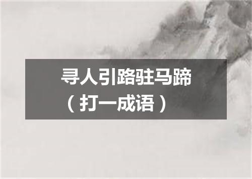 寻人引路驻马蹄（打一成语）