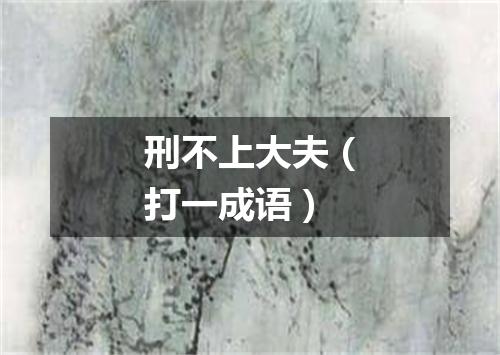 刑不上大夫（打一成语）