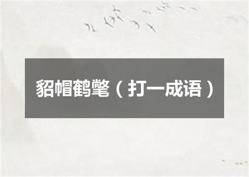 貂帽鹤氅（打一成语）