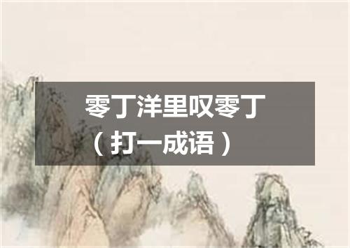 零丁洋里叹零丁（打一成语）