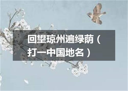 回望琼州遍绿荫（打一中国地名）