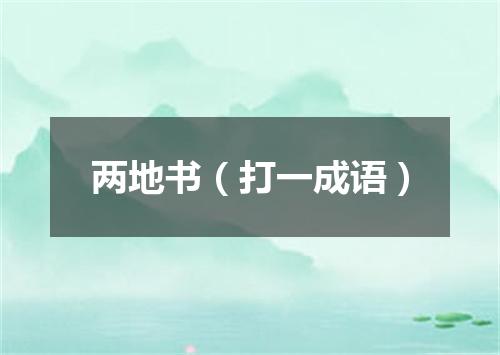 两地书（打一成语）
