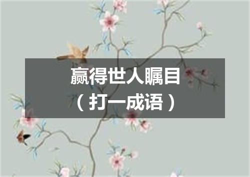 赢得世人瞩目（打一成语）