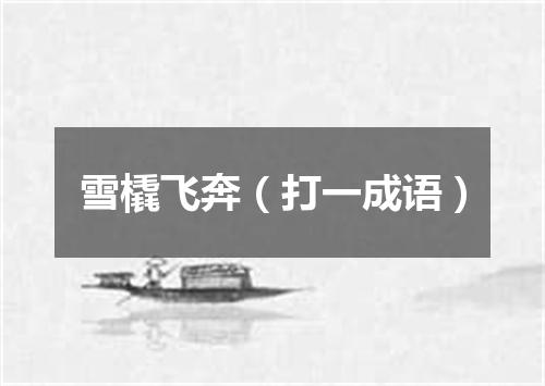 雪橇飞奔（打一成语）