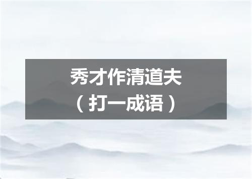 秀才作清道夫（打一成语）