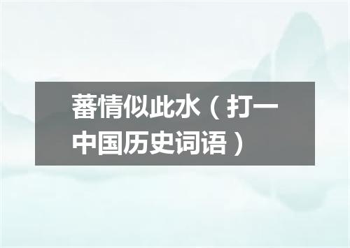 蕃情似此水（打一中国历史词语）