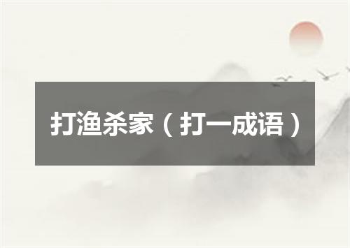 打渔杀家（打一成语）