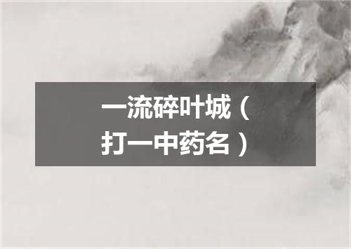 一流碎叶城（打一中药名）