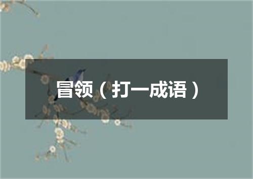 冒领（打一成语）
