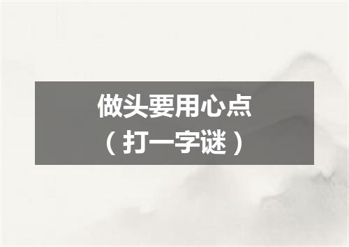 做头要用心点（打一字谜）