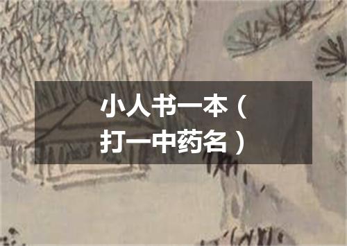 小人书一本（打一中药名）