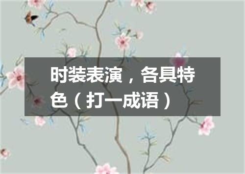 时装表演，各具特色（打一成语）