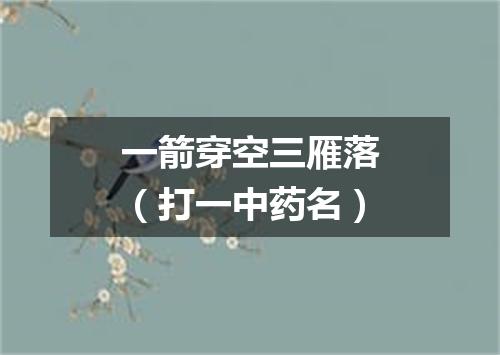 一箭穿空三雁落（打一中药名）