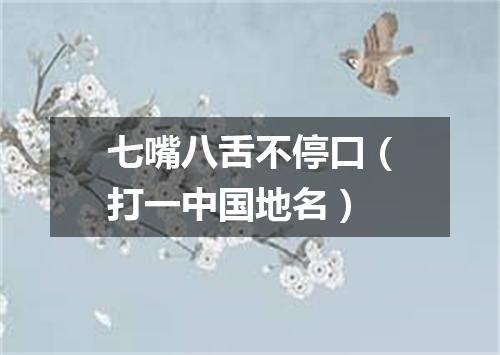 七嘴八舌不停口（打一中国地名）