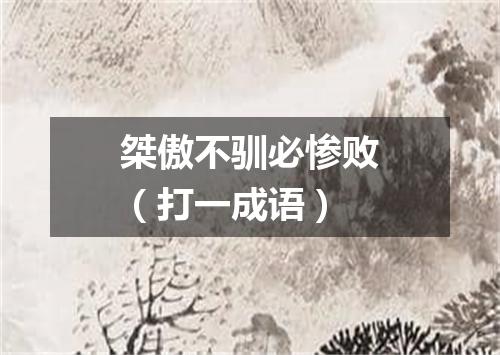 桀傲不驯必惨败（打一成语）