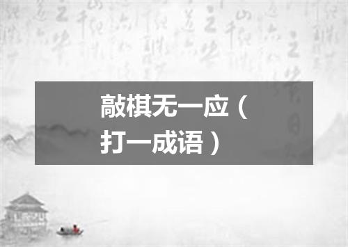 敲棋无一应（打一成语）