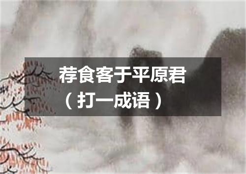 荐食客于平原君（打一成语）