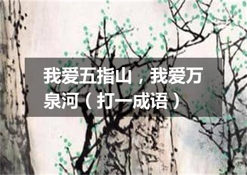 我爱五指山，我爱万泉河（打一成语）