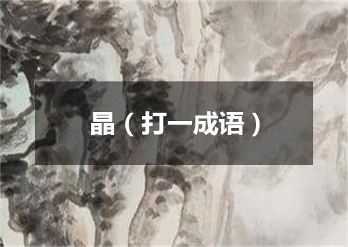 晶（打一成语）