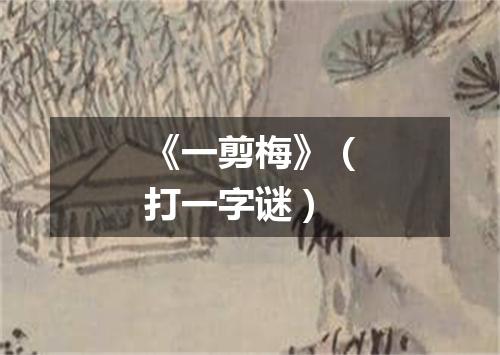 《一剪梅》（打一字谜）