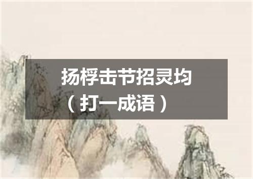 扬桴击节招灵均（打一成语）