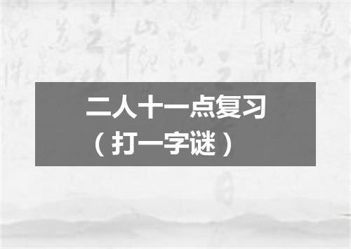 二人十一点复习（打一字谜）