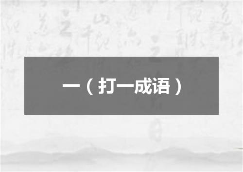 一（打一成语）