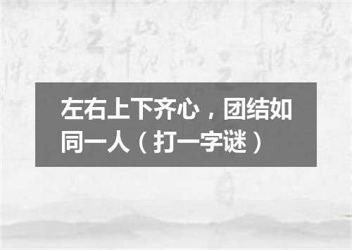 左右上下齐心，团结如同一人（打一字谜）