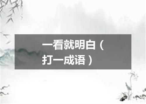 一看就明白（打一成语）