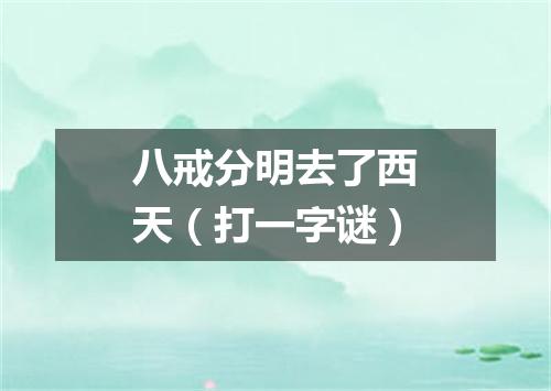 八戒分明去了西天（打一字谜）